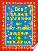 Все правила поведения для воспитанных девочек и мальчиков