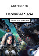 Песочные Часы. Фантастический роман