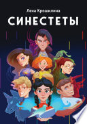 Синестеты