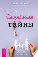 Семейные тайны. Практика системных расстановок