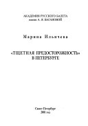 Тщетная предосторожность в Петербурге