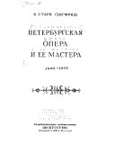 Петербургская опера и ее мастера, 1890-1910