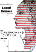 Вавилонская сказка. Драма в стихах