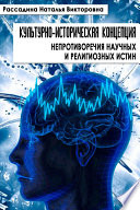 Культурно-историческая концепция непротиворечия научных и религиозных истин