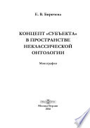 Концепт «субъекта» в пространстве неклассической онтологии