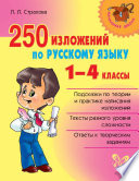 250 изложений по русскому языку. 1-4 классы