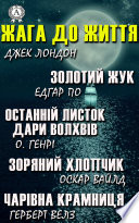 Жага до життя: Золотий жук, Останній листок, Дари волхвів, Зоряний хлопчик, Чарівна крамниця