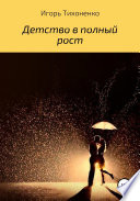 Детство в полный рост