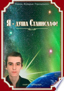 Я – душа Станислаф! Книга четвёртая