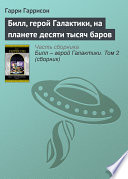 Билл, герой Галактики, на планете десяти тысяч баров