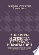 Аппараты и средства перехвата информации. Для студентов технических специальностей