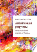 Автоматизация рекрутинга. Практическое пособие по выбору, внедрению и применению ATS-систем