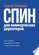 СПИН для коммерческих директоров. Руководство по внедрению СПИН в вашей организации