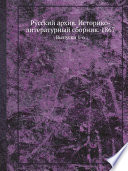 Русский архив. Историко-литературный сборник. 1867