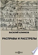 Расправы и расстрелы