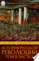 История русской революции. Том II, часть 2