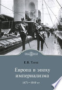 Европа в эпоху империализма 1871-1919 гг