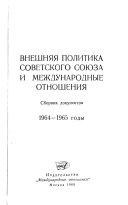 Внешняя политика Советского Союза и международные отношения