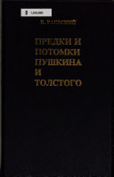 Предки и потомки Пушкина и Толстого