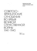 Советско-францзуские отношения во времени Великой Отечественной воины, 1941-1945 гг.; документы и материалы