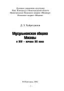 Musulʹmanskai︠a︡ obshchina Moskvy v XIV--nachale XX veka