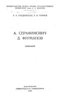 А. Серафимович, Д. Фурманов