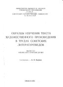 Obraztsy izucheniia teksta khudozhestvennogo proizvedeniia v trudakh sovetskikh literaturovedov