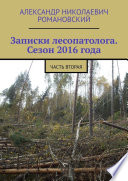 Записки лесопатолога. Сезон 2016 года. Часть вторая