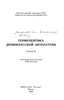 Герменевтика древнерусской литературы