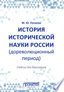 История исторической науки России (дореволюционный период): учебник для бакалавров