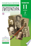 Русский язык и литература. Литература. 11 класс. Углублённый уровень. Часть 2
