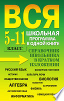 Вся школьная программа в одной книге. Справочник школьника в кратком изложении. 5-11 класс