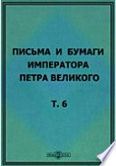 Письма и бумаги императора Петра Великого