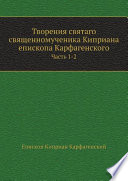 Творения святаго священномученика Киприана епископа Карфагенского