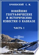 Новейшие географические и исторические известия о Кавказе