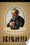 Алексей Писемский. Его жизнь и литературная деятельность.