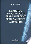 Единство гражданского права и проект Гражданского Уложения