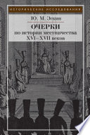 Очерки истории местничества в России XVI–XVII вв.