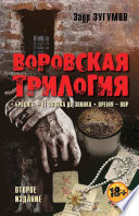 Воровская трилогия. Бродяга. От звонка до звонка. Время – Вор