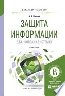 Защита информации в банковских системах 2-е изд., испр. и доп. Учебное пособие для бакалавриата и магистратуры