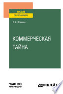 Коммерческая тайна. Учебное пособие для вузов