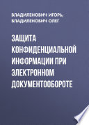 Защита конфиденциальной информации при электронном документообороте