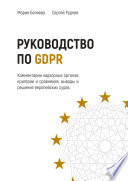 Руководство по GDPR