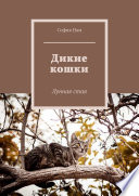 Дикие кошки. Лунная стая