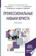 Профессиональные навыки юриста. Практикум. Учебное пособие для академического бакалавриата