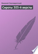 Сироты 305-й версты