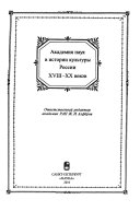 Академия наук в истории культуры России в XVIII-XX вв