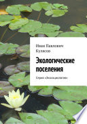 Экологические поселения. Серия «Экосоциология»