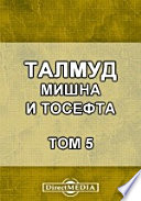 Талмуд. Мишна и Тосефта