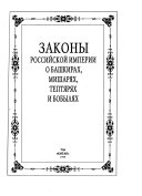 Zakony Rossiĭskoĭ imperii o bashkirakh, mishari︠a︡kh, tepti︠a︡ri︠a︡kh i bobyli︠a︡kh